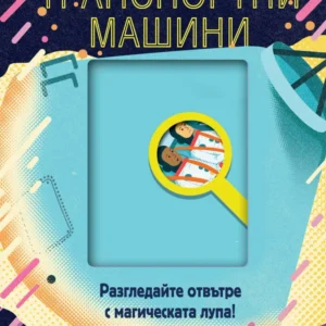Транспортни машини - Разгледайте отвътре с магическа лупа!