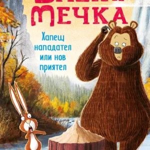 Заек и Мечка 4: Хапещ нападател или нов приятел