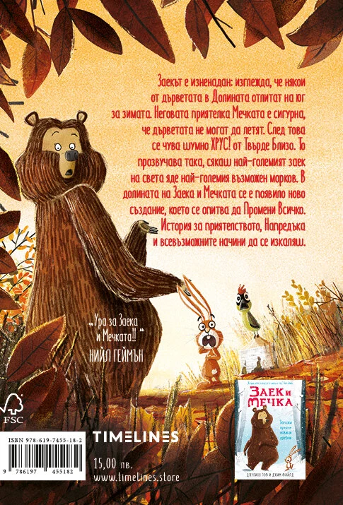 Заек и Мечка 4: Хапещ нападател или нов приятел