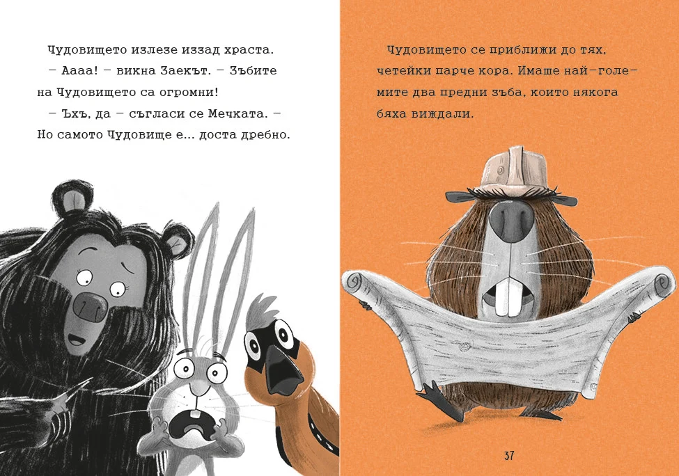 Заек и Мечка 4: Хапещ нападател или нов приятел