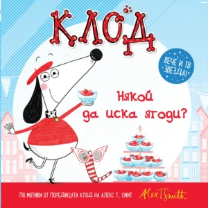 Клод: Някой да иска ягоди?