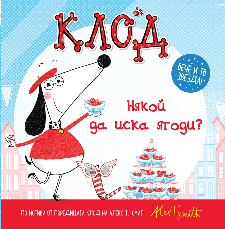 Клод: Някой да иска ягоди?