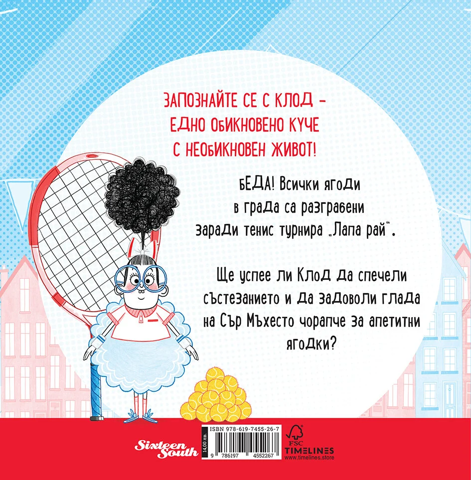 Клод: Някой да иска ягоди?