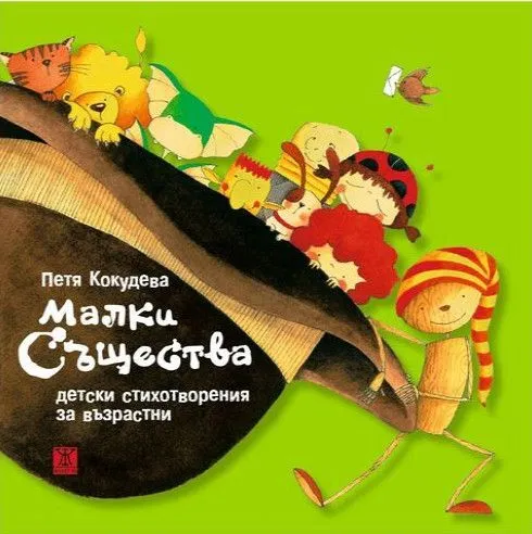 Малки същества (второ издание)