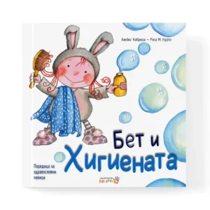 Бет и хигиената
