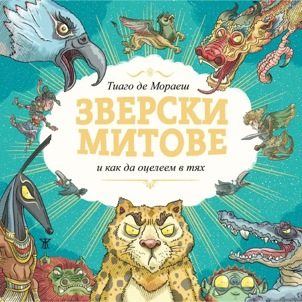 Зверски митове и как да оцелеем в тях