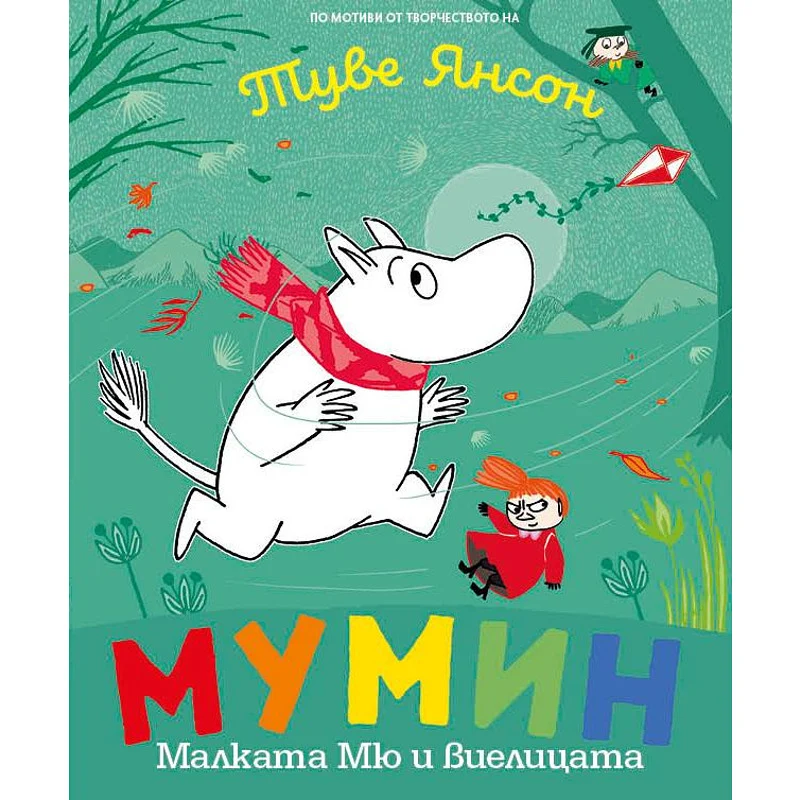 Мумин Малката Мю и виелицата