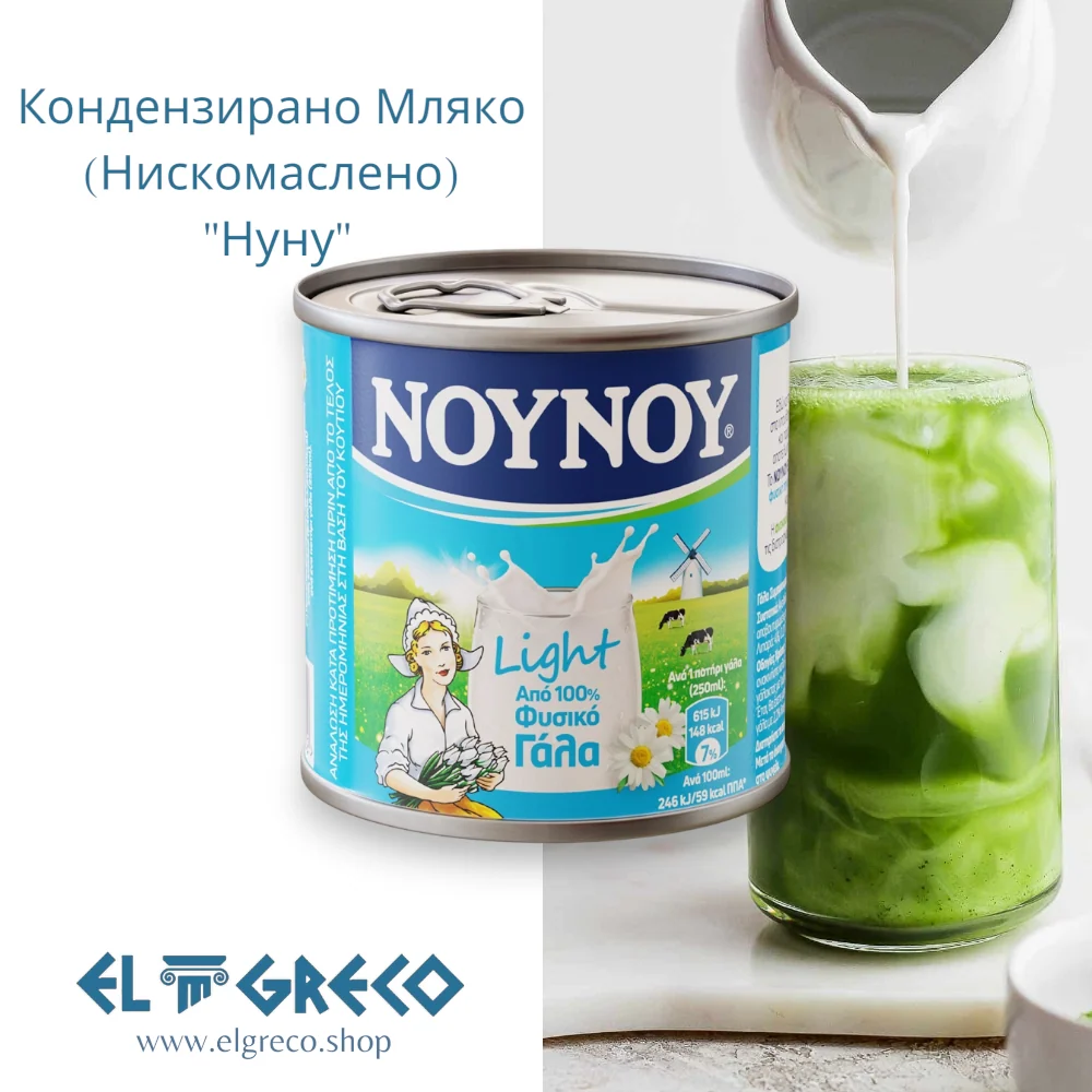 Кондензирано Мляко (Нискомаслено) "Нуну" 170гр.