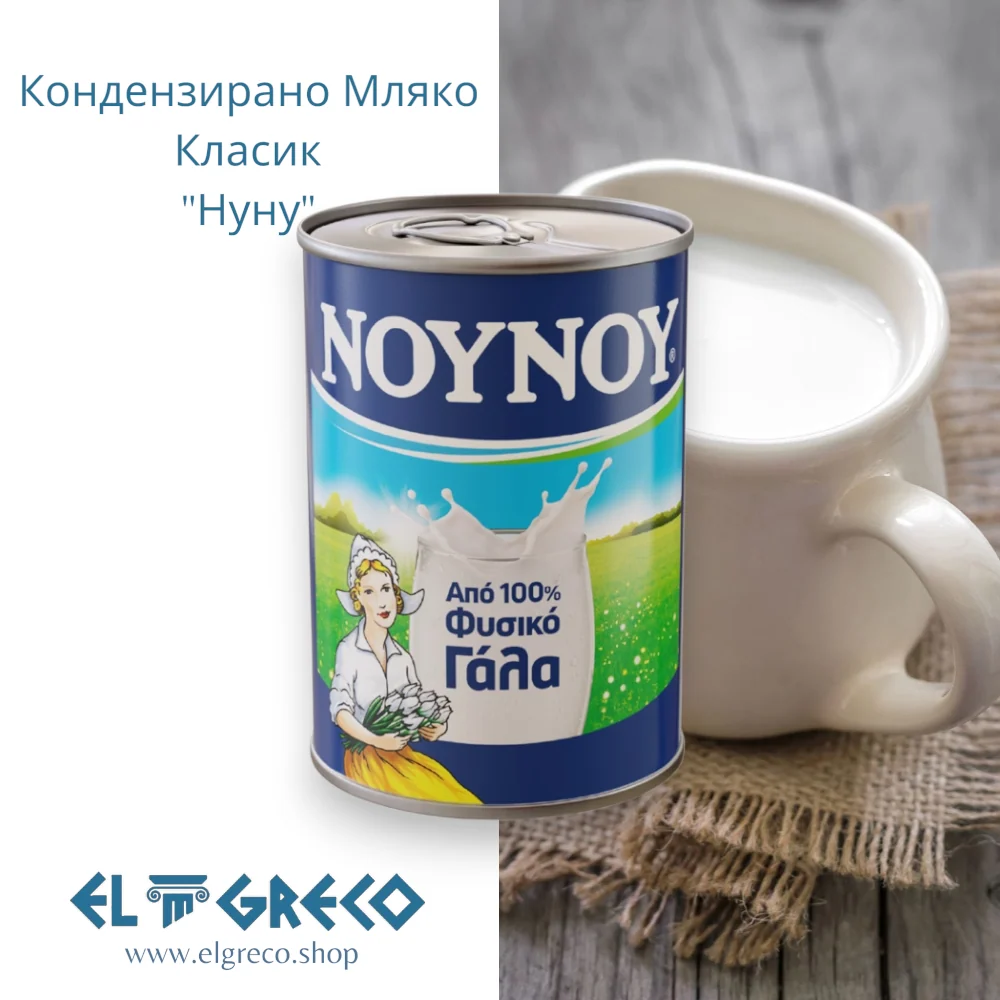 Кондензирано Мляко Класик "Нуну" 400гр.