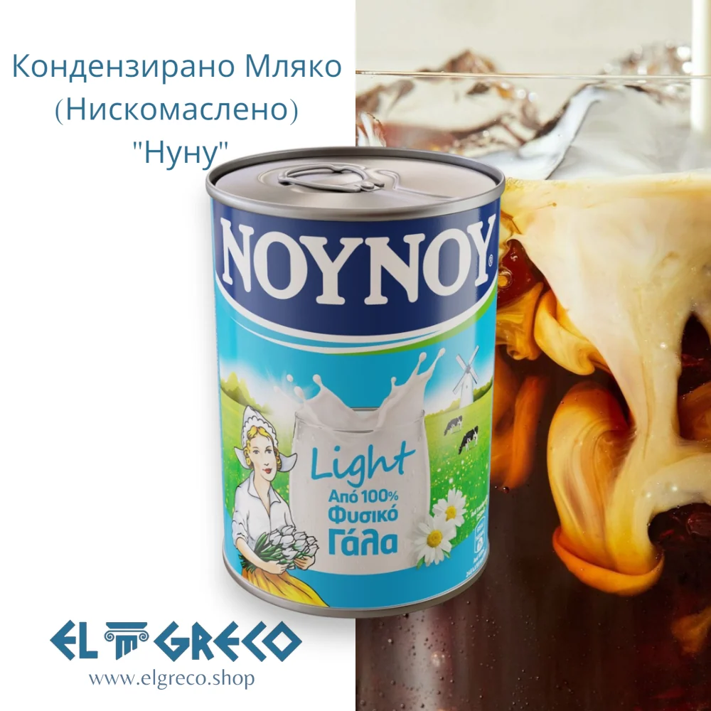 Кондензирано Мляко (Нискомаслено) "Нуну" 400гр.