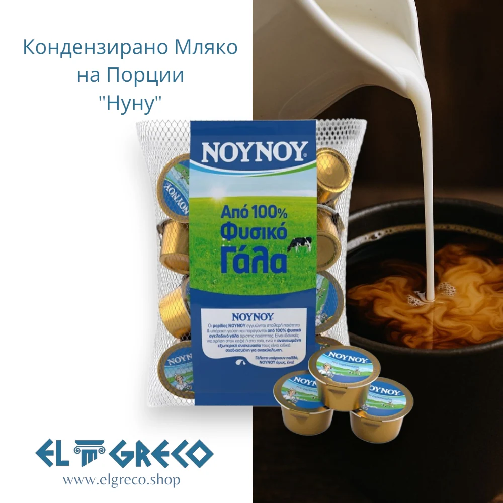 Кондензирано Мляко на Порции ''Нуну'' 10бр х 15гр.