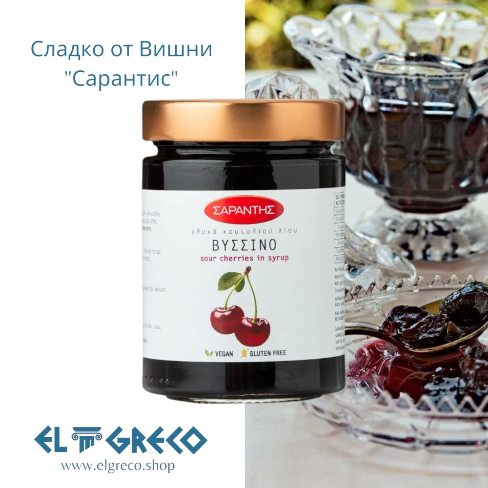 Сладко от Вишни "Сарантис" 453гр.