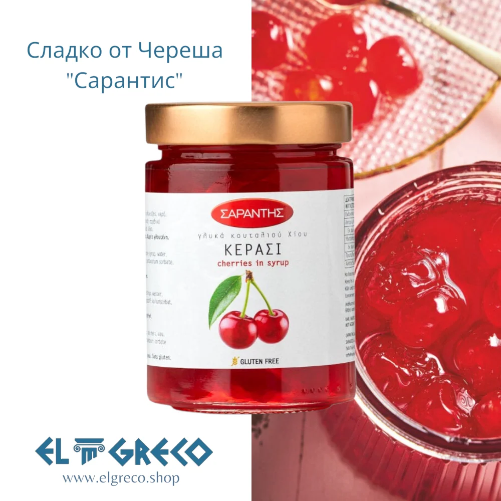 Сладко от Череша "Сарантис" 453гр.