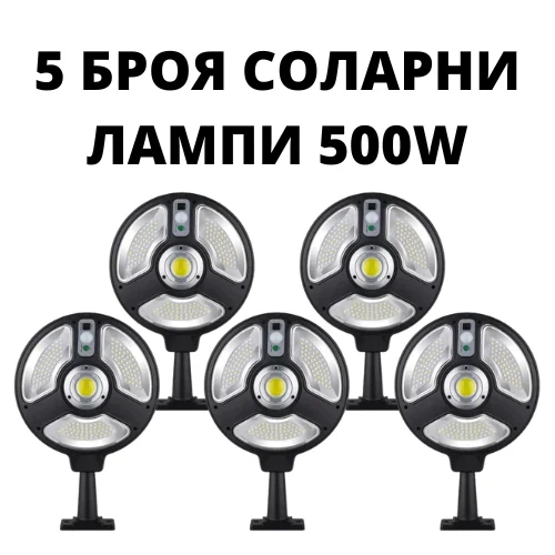 5бр. Соларна лампа със сензор и дистанционно управление 500w