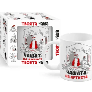 ЧАШАТА НА АРТИСТА! 6048