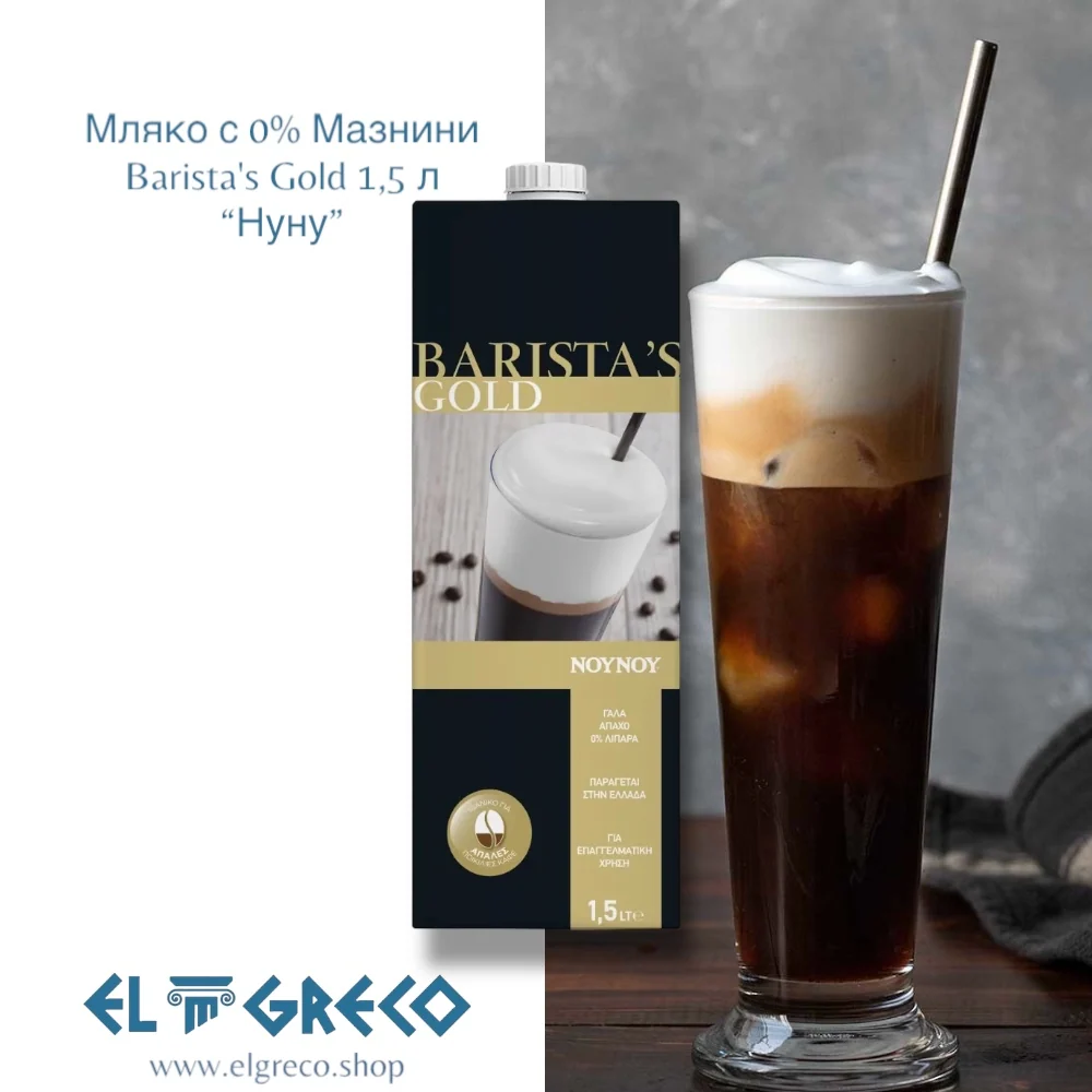 Мляко с 0% Мазнини Barista's Gold “Нуну” 1,5л