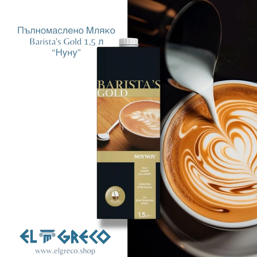 Пълномаслено Мляко Barista's Gold “Нуну” 1,5л