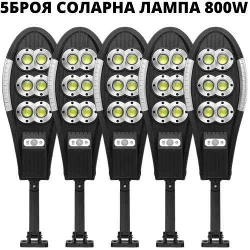 5бр. Соларна лампа T150 - 800W